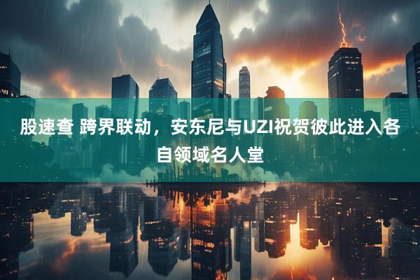 股速查 跨界联动，安东尼与UZI祝贺彼此进入各自领域名人堂